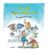 Mookey the Monkey Gets Over Being Teased Arabic book front cover