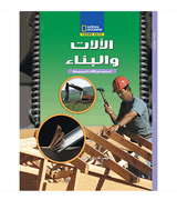 National Geographic Machines and Construction Using Simple Machines Arabic book front cover