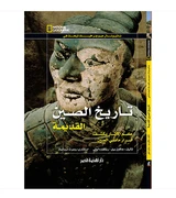 National Geographic Investigates Ancient China archaeology Arabic book front cover
