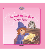 Front cover image of the book "Everyday Story: Princess Sofia - كل يوم قصة: الأميرة صوفيا"