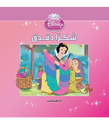 Thanks Dopey Disney Princess Snow White and Dopey Arabic book front cover