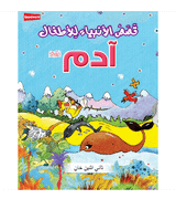 The Prophet Adam Arabic story book for kids by Saniyasnain Khan cover