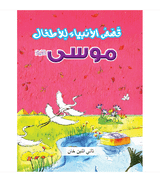 The Prophet Musa Arabic Quran story book for kids by Saniyasnain Khan cover