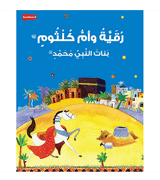 Ruqayyah and Umm Kulthum Arabic Islamic story book for kids by Nafees Khan cover