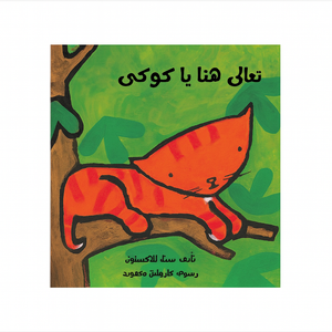 Come Here, Cookie -تعالى هنا يا كوكى