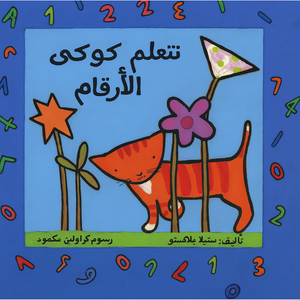 Cookie Is Learning Numbers -تتعلم كوكى الأرقام