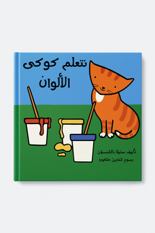Cookie Is Learning Colors- تتعلم كوكى الألوان