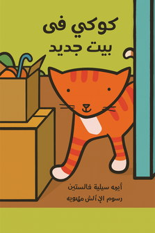 Cookie is in a New Home -كوكى فى بيت جديد