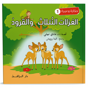 The Three Deer and the Monkeys -الغزالات الثلاث والقرود