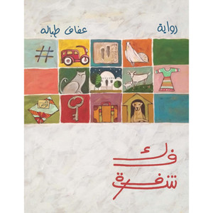 Front cover image of the book "Decode -فك شيفرة"