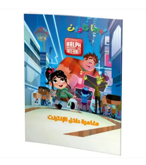 Front cover image of the book "Internet Adventure-مغامرة داخل الإنترنت تلوين" Front cover image of the book "Internet Adventure-مغامرة داخل الإنترنت تلوين"