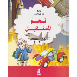 Front cover image of the book "Towards the Future -نحو المستقبل", written by Gerry Bailey (جيرى بيلى)