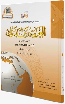 Arabic Between Your Hands Textbook Level 1 Part 2 student book cover by Dr Abdul Rahman Al-Fuzan