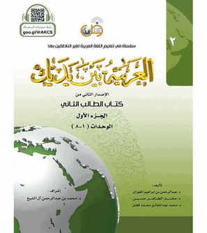 Arabic Between Your Hands Textbook Level 2 Part 1 student book cover by Dr Abdul Rahman Al-Fuzan