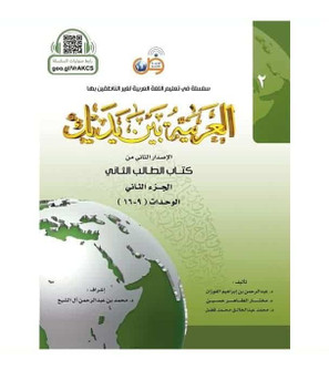 Arabic Between Your Hands Textbook Level 2 Part 2 student book cover by Dr Abdul Rahman Al-Fuzan