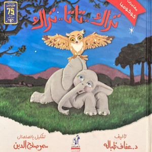 Front cover image of the book "Track - Tata - Track -تراك - تاتا - تراك", written by Afaf Tabala (عفاف طبالة)