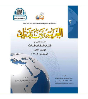 Arabic Between Your Hands Textbook Level 3 Part 2 student book cover