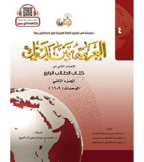Arabic Between Your Hands Textbook Level 4 Part 2 student book cover