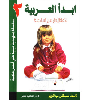 Front cover image of the book "I Start Arabic Volume 2 أبدأ العربية"
