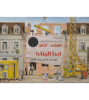 Front cover image of the book "Get Ready.. Dig.. Start Building! How are Homes Designed and Built? استعد.. احفر.. ابدأ البناء! كيف يتم تصميم وبناء المنازل", written by Rolf Toyka, and illustrated by Ferenc B. Regös
