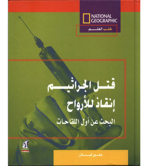 Science-Quest-Killing-Germs-Saving-Lives-The-Quest-for-the-First-Vaccines