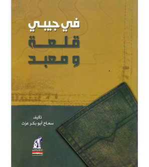 In-my-pocket-is-a-castle-and-a-temple