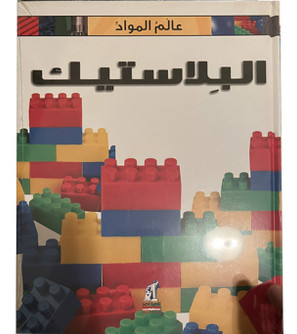Material-World-Plastic-Arabic-Book