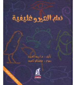 Front cover image of the book "Learn Hieroglyphics (تـعـلّـم الـهـيـروغـلـيـفـيـة)"