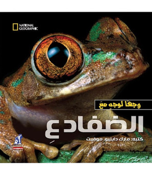 Front cover image of the book "Face to Face with Frogs (وجها لوجه مع الضفادع)"