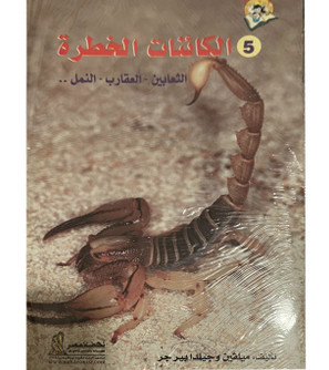 Front cover image of the book "Dangerous Creatures: Snakes-Scorpions-Ants 5 الكائنات الخطرة الثعابين-العقارب-النمل",  written by Gilda Berger and Melvin Berger