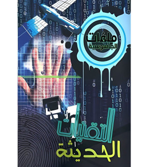 Front cover image image of the book "Spy Files: Modern Technologies (ملفات الجاسوسية :التقنيات الحديثة)", written by Adrian Gilbert