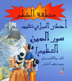 Beware-Series-Working-on-the-Construction-of-the-Wall-of-China