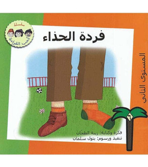 Fardat Alhitha'a The Shoe Arabic children's book cover by Zena Al Tahhan