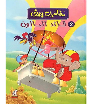 The-Adventures-of-Benny---Balloon-Pilot