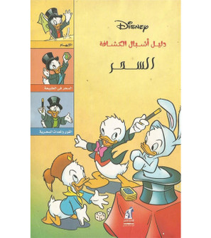 Front cover image of the book "Cub Scouts Guide: Magic - دليل أشبال الكشافة: السحر"