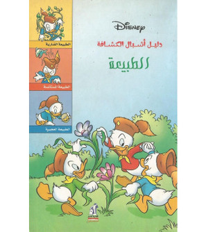 Front cover image of the book "Cub Scouts Guide: Nature (دليل أشبال الكشافة: الطبيعة)"