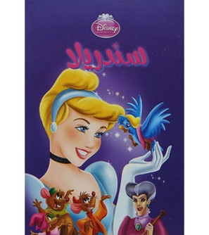 Front cover image of the book "Cinderella - سندريلا"