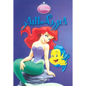 Front cover image of the book "Mermaid - حورية البحر"