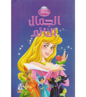 Front cover image of the book "Sleeping Beauty - الجمال النائم"