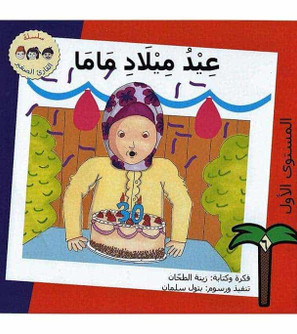 Mama's Birthday (عيد ميلاد ماما) Arabic storybook cover by Zena Al Tahhan