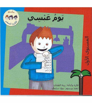 Abssy's Day (يوم عبسي) Arabic storybook cover by Zena Al Tahhan