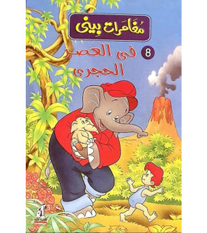 The-Adventures-of-Benny-–-In-the-Stone-Age