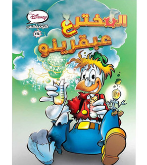 Disney-Comics-15-The-Inventor-Genius