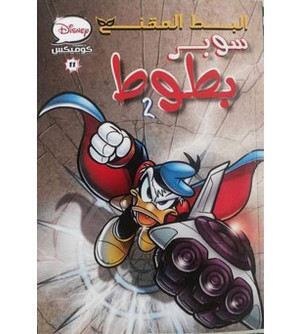 Disney-Comics-11-Duck-in-the-Mask