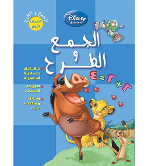 Disney-Learning-Addition-and-Subtraction