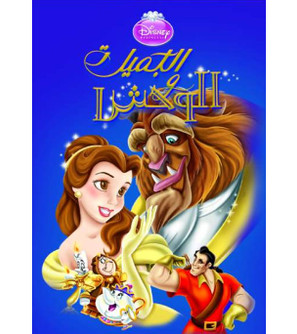 Front cover image of the book "Disney Princess Beauty and the Beast ( الجميلة و الوحش)"