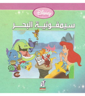 Front cover image of the book "Disney Princess - Symphony of the Sea (سيمفونية البحر)"