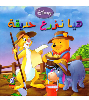 Front cover image of the book "Disney Let's Learn with Winnie - Let's Plant a Garden (هيا نزرع حديقة)"