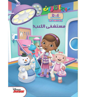 Front cover image of the book "Mega Coloring - Toy Hospital (ميجا تلوين - مستشفى اللعب)"