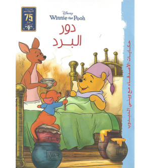 Front cover image of the book "Disney Winnie the Pooh: The Role of the Cold (دور البرد)"